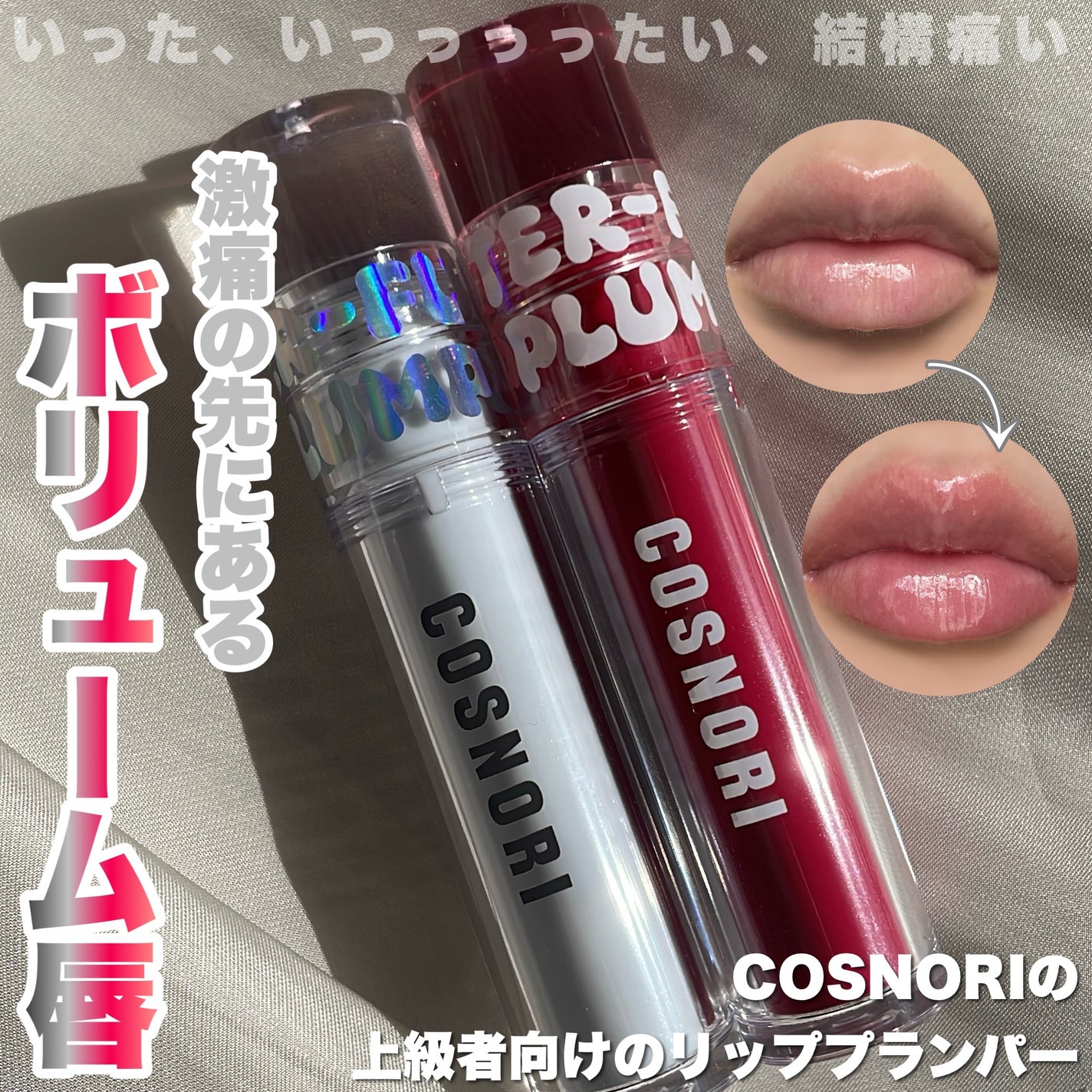 ウォーターフルリッププランパー/COSNORI/リッププランパーを使ったクチコミ(1枚目)