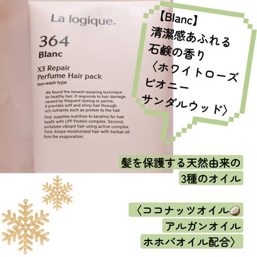 Lalogique X3 リペア パフューム ヘアパック のクチコミ「Lalogique
X3 リペア パフューム ヘアパック
Blanc

髪を保護する天然由来の.....」（2枚目）