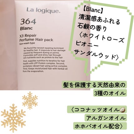 X3 リペア パフューム ヘアパック /Lalogique/アウトバストリートメントを使ったクチコミ(2枚目)