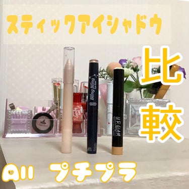 UR GLAM　EYESHADOW STICK/U R GLAM/ジェル・クリームアイシャドウを使ったクチコミ（1枚目）