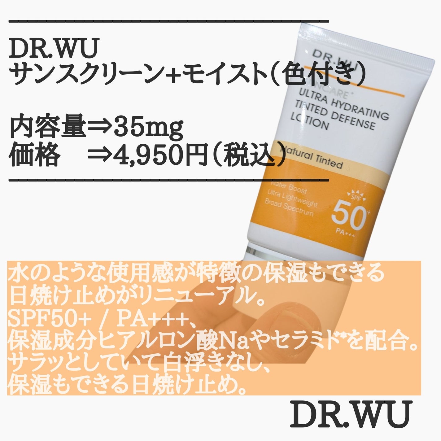 サンスクリーン+モイスト(色付き)<日焼け止め>/DR.WU/日焼け止めローションを使ったクチコミ(2枚目)