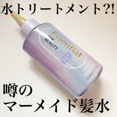 エッセンシャル エッセンシャル プレミアム ウォータートリートメント ナチュラルモイストのクチコミ「【新登場!】話題のウォータートリートメント(まとまりタイプ) #マーメイド髪水

バズったので.....」（1枚目）