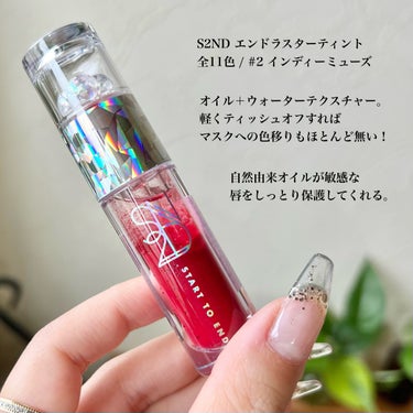 S2ND エンドラスターティントのクチコミ「まじで落ちなさすぎるティント😭💄
水みたいなテクスチャーでとっても軽い！


S2ND エンド.....」（2枚目）