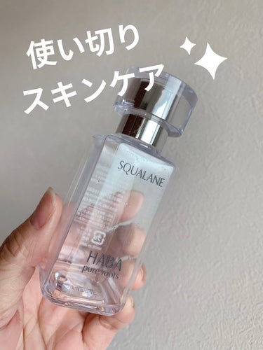 高品位「スクワラン」 60ml/HABA/フェイスオイルを使ったクチコミ（1枚目）