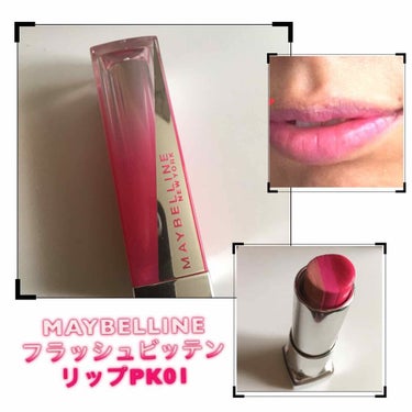 リップ フラッシュ ビッテン ストロボ/MAYBELLINE NEW YORK/口紅を使ったクチコミ（1枚目）