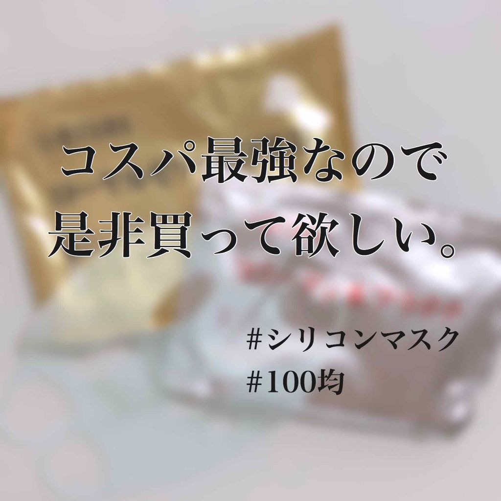 シリコーン潤マスク 3D/DAISO/その他スキンケアグッズを使ったクチコミ(1枚目)