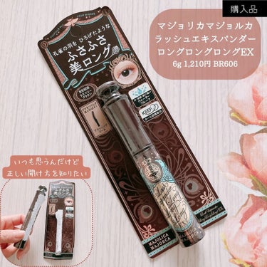 「マジョリカマジョルカ / ラッシュエキスパンダー ロングロングロングEX」
6g 1,210円

BR606（押し花／ラズベリーブラウン）を購入！
このマスカラは若い頃よく使用していました。
2021