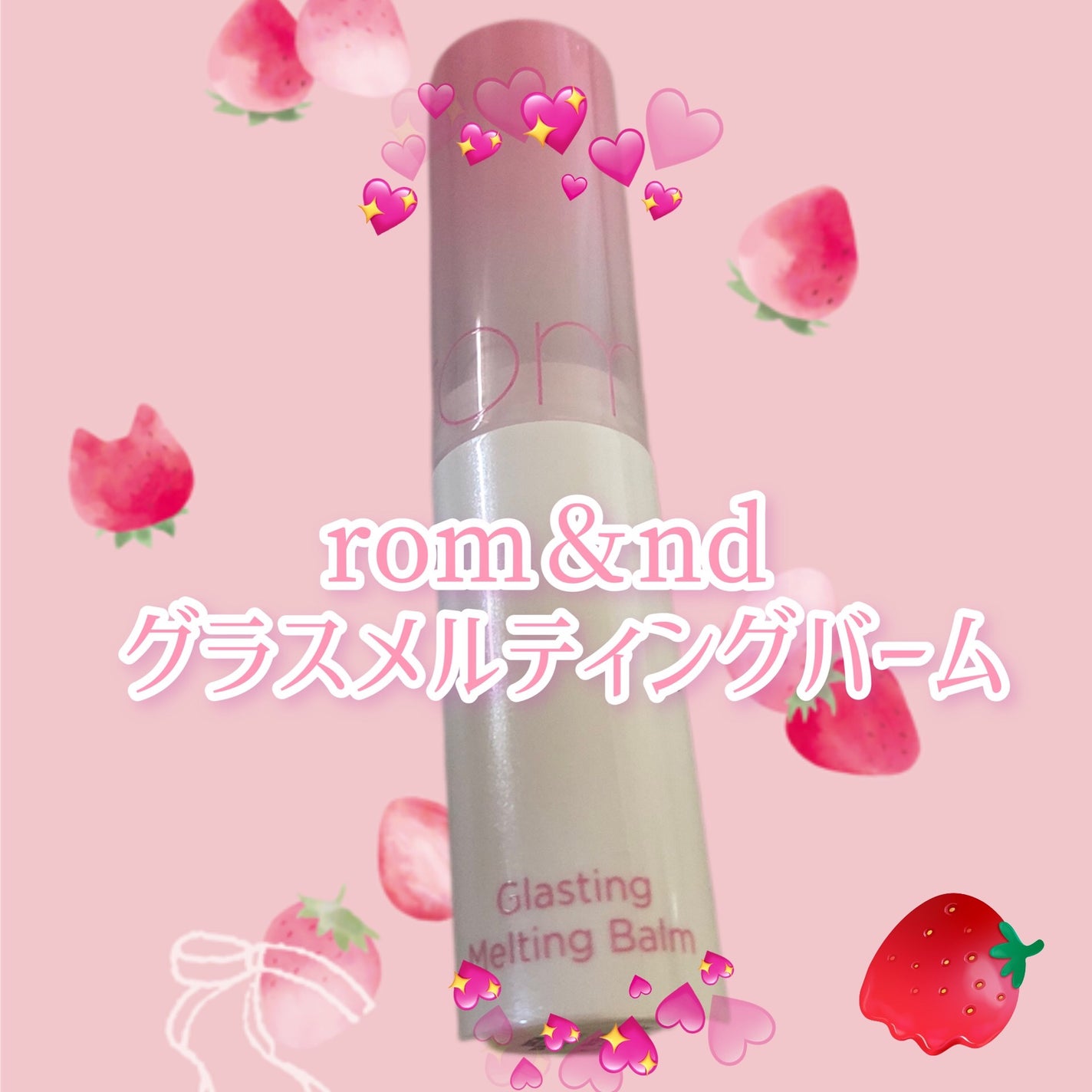 グラスティングメルティングバーム/rom&nd/リップバームを使ったクチコミ(1枚目)