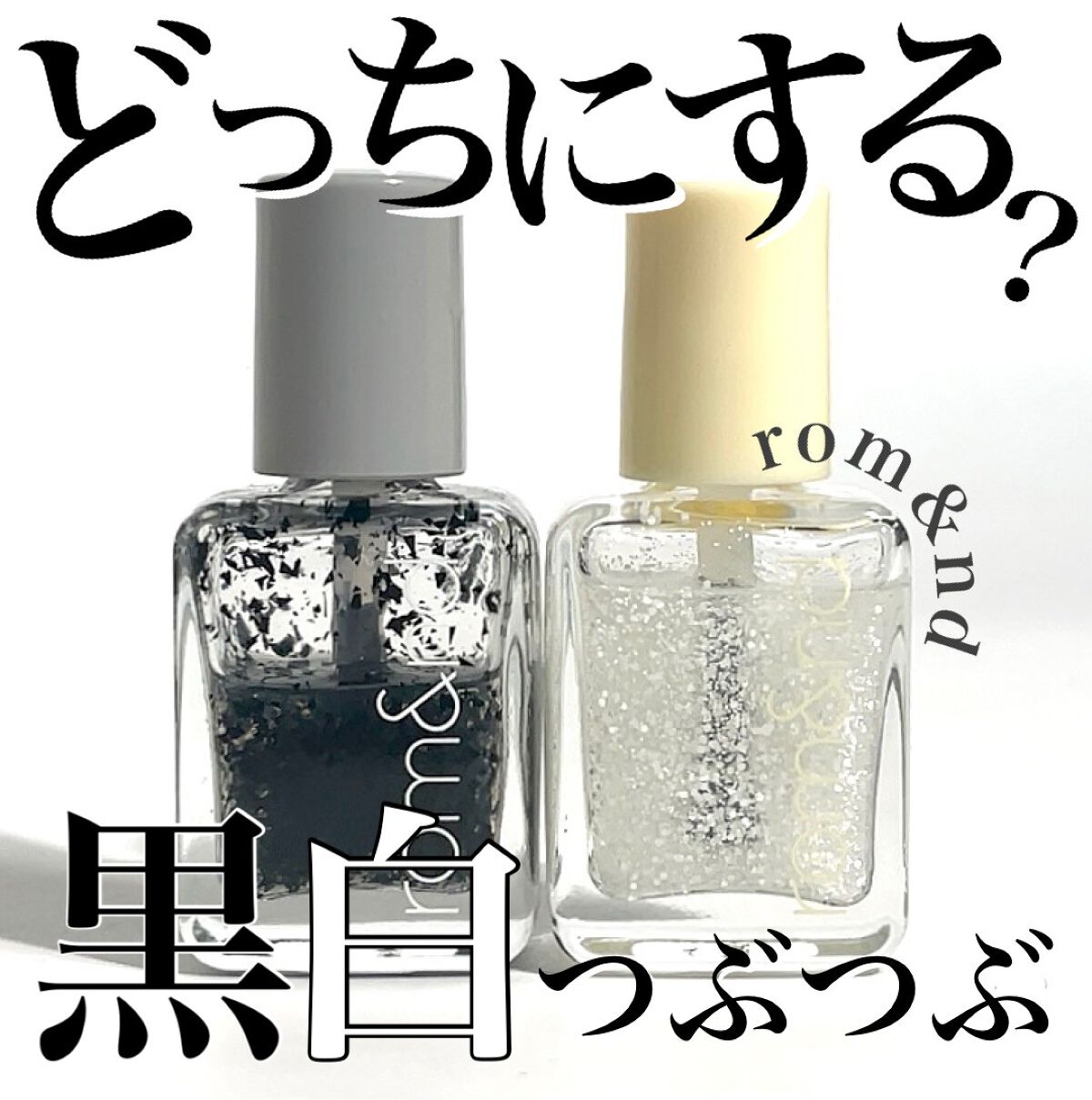 🤍🖤🤍🖤🤍🖤🤍🖤
どっちにする？黒と白のつぶつぶ🏹🖤🤍

rom&ndの大人気ネイルシリーズの
気になる2つをお見せします！

きらきらラメじゃない！
ちょっと個性的で斬新なアートを楽しめる🖤🤍

いつものネイルに