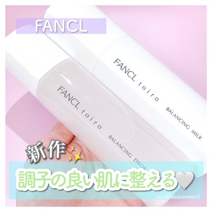 トイロ バランシングミルク<医薬部外品>(乳液)/ファンケル/乳液を使ったクチコミ(1枚目)