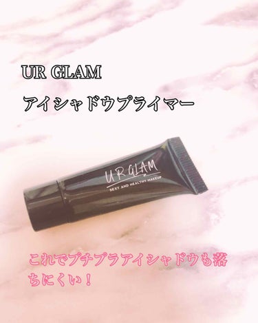 UR GLAM　EYESHADOW PRIMER/U R GLAM/アイシャドウベースを使ったクチコミ（1枚目）