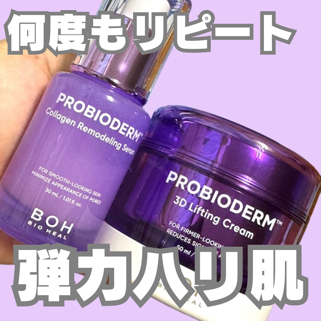 バイオヒールボ プロバイオダーム 3Dリフティングクリーム/BIOHEAL BOH/フェイスクリームを使ったクチコミ（1枚目）