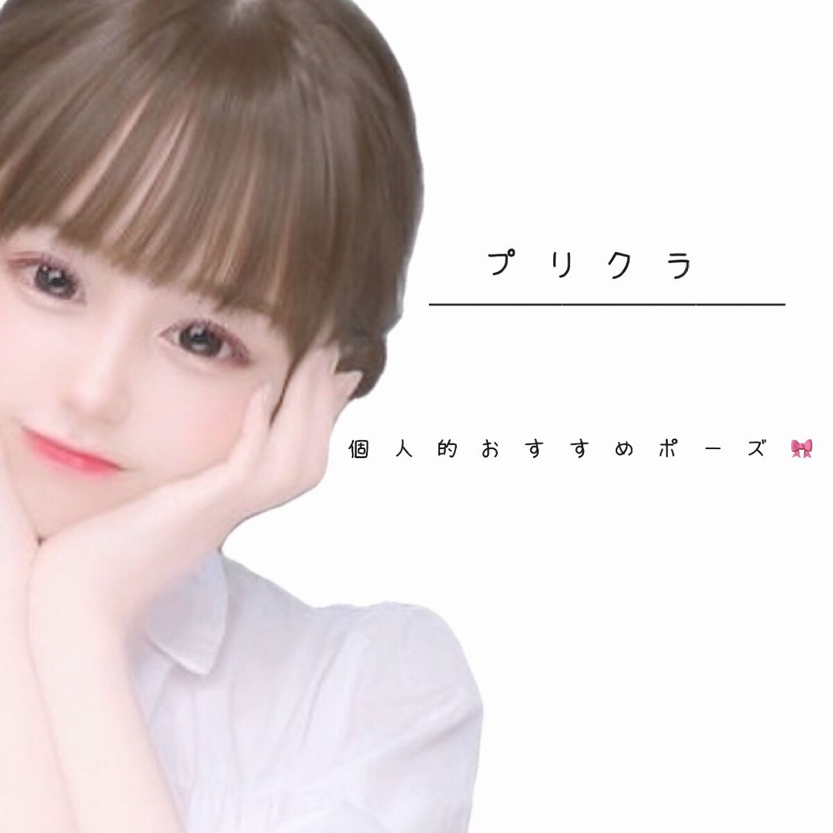 のあん on LIPS 「プリクラおすすめポーズ5選❤️🔥こんにちのあんです今日はプリ..」(2枚目)