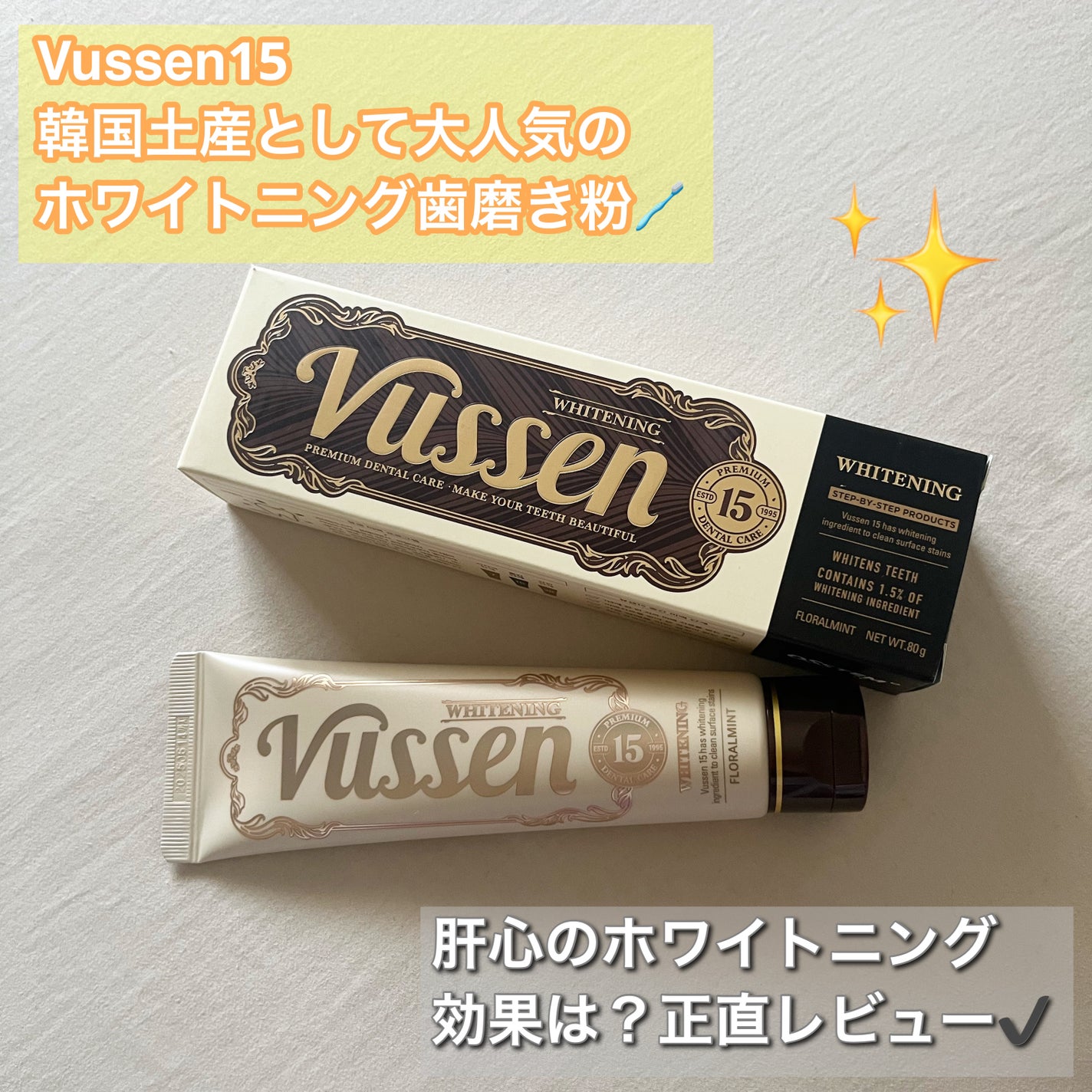 ビュッセン 歯磨き粉 28 /VUSSEN/歯磨き粉を使ったクチコミ(1枚目)