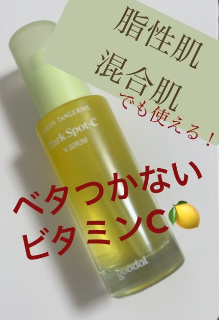 グリーンタンジェリン ビタC ダークスポットケアセラム/goodal/美容液を使ったクチコミ(1枚目)