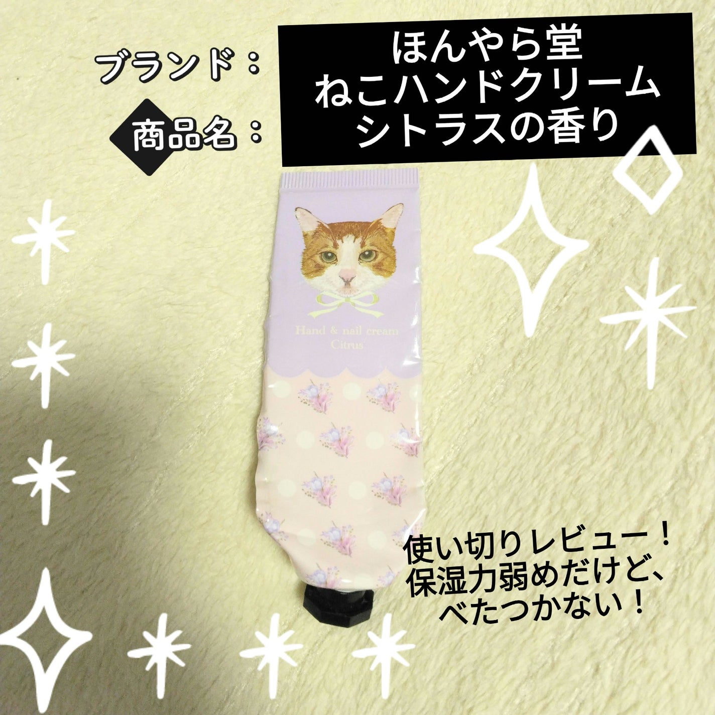 ねこハンドクリーム 1P チャチャ/ほんやら堂/ハンドクリームを使ったクチコミ(1枚目)
