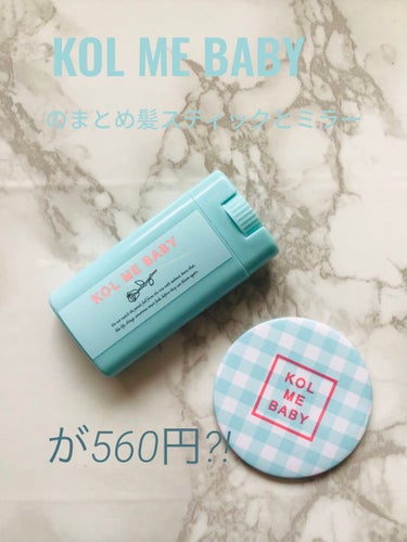 nicola(ニコラ) nicola 2021年7月号のクチコミ「KOL ME BABYの2アイテムが560円で買える？！

まだ間に合うよ買ってない方必見！
.....」（1枚目）