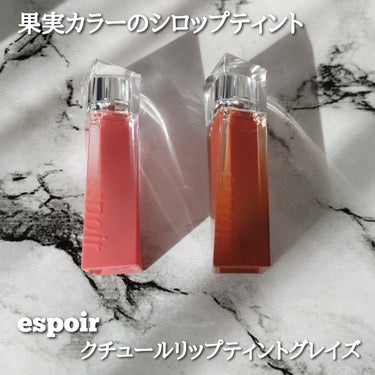 クチュールリップティントグレイズ/espoir/リップグロスを使ったクチコミ（1枚目）