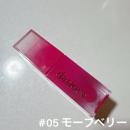 ジューシーデュイティント/dasique/リップティントを使ったクチコミ(5枚目)