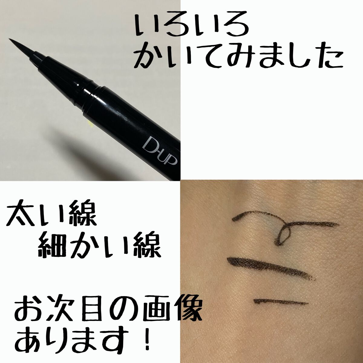 シルキーリキッドアイライナーWP BK 漆黒ブラック/D-UP/リキッドアイライナーを使ったクチコミ（2枚目）