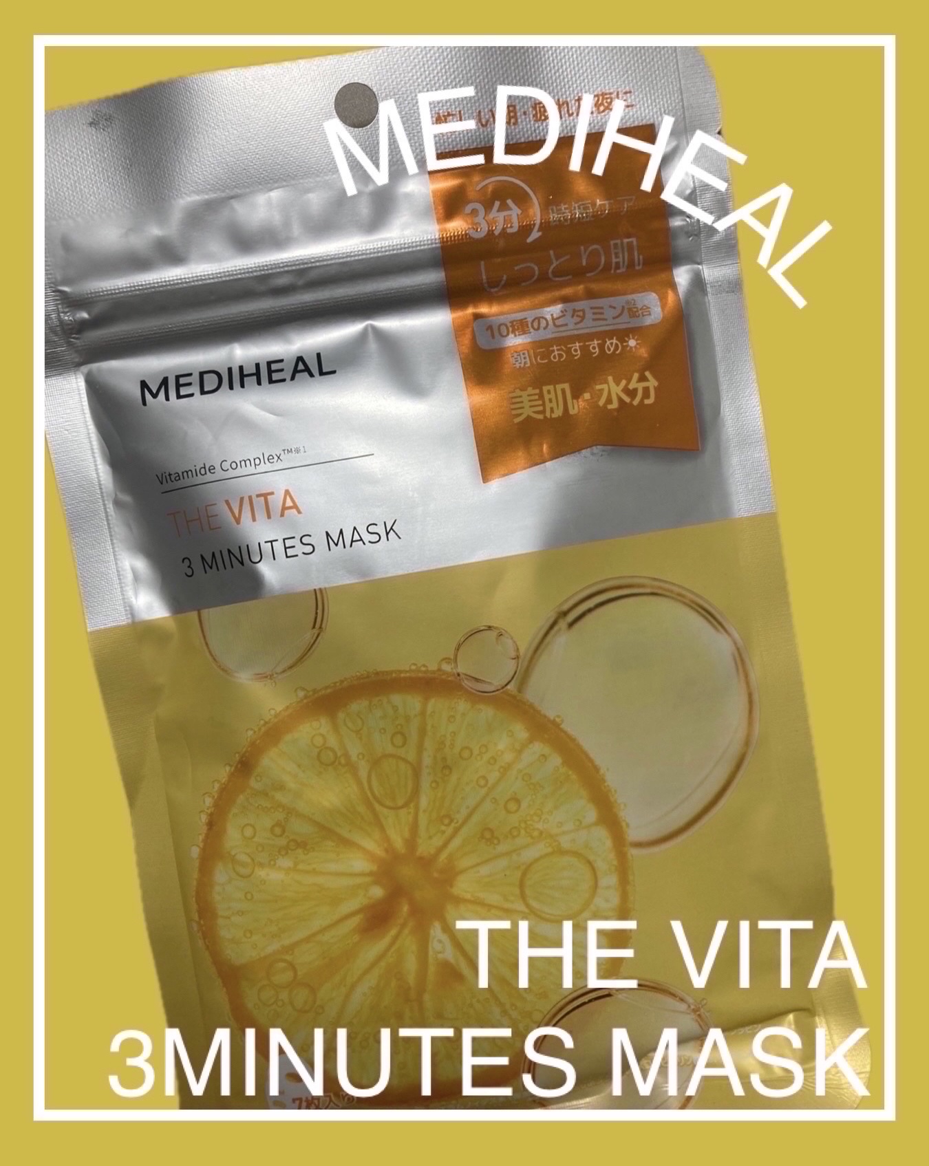 .・*・.・*・.・*・.・*・.・*・.・*・.・*・.・*・.


こんにちは⸜(ˊᵕˋ)⸝
本日は、MEDIHEAL「THE ビタ 3ミニッツマスク」のご紹介です❗️


🍋しっとりツヤ肌3分集中ケア

🍋 10種のビタミンエッセ