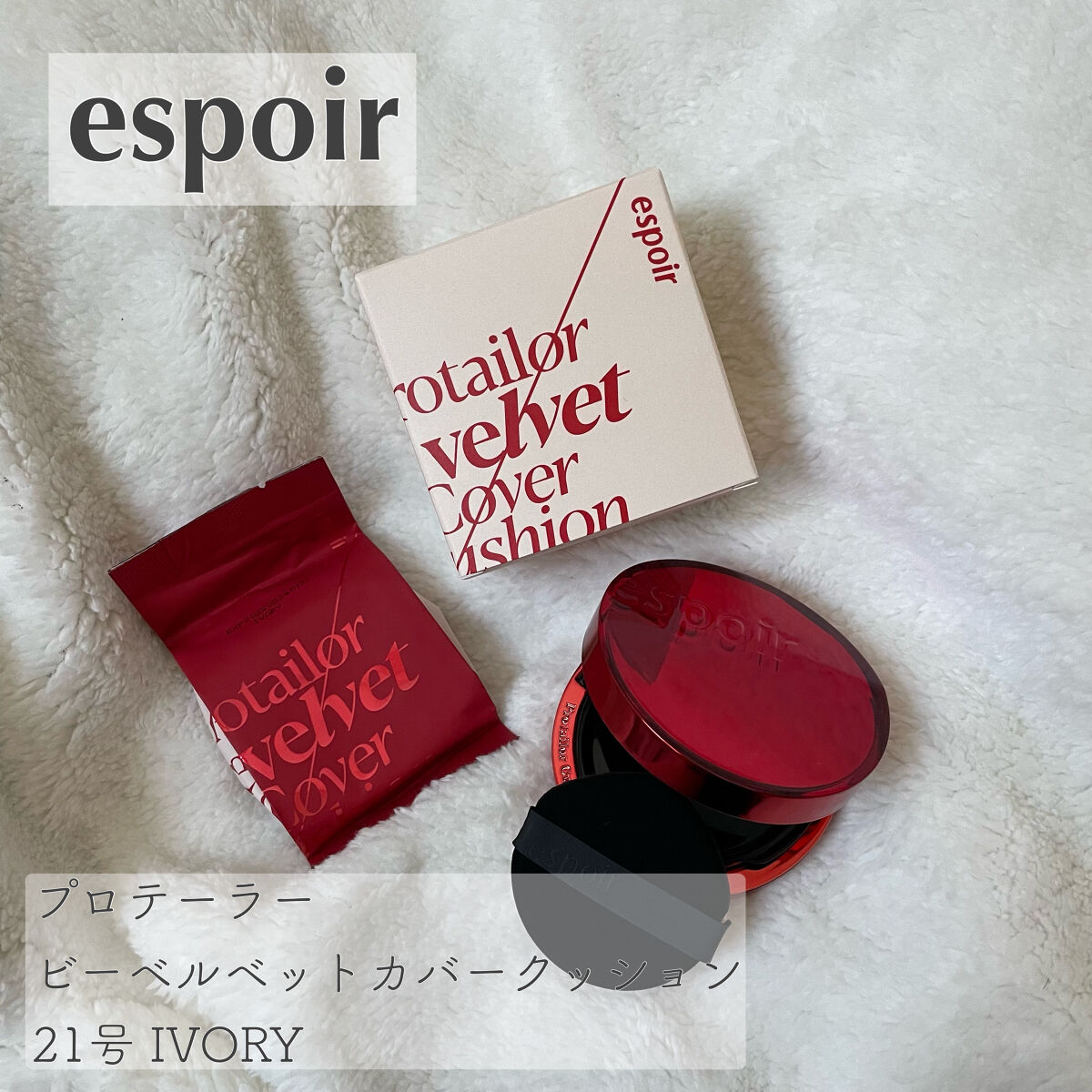 プロテーラービーベルベットカバークッション/espoir/クッションファンデーションを使ったクチコミ（1枚目）