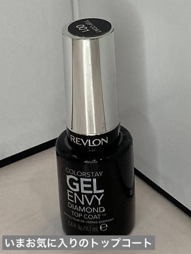 カラーステイ ジェル エンビー ダイヤモンド トップ コート S/REVLON/ネイルトップコート・ベースコートを使ったクチコミ（1枚目）