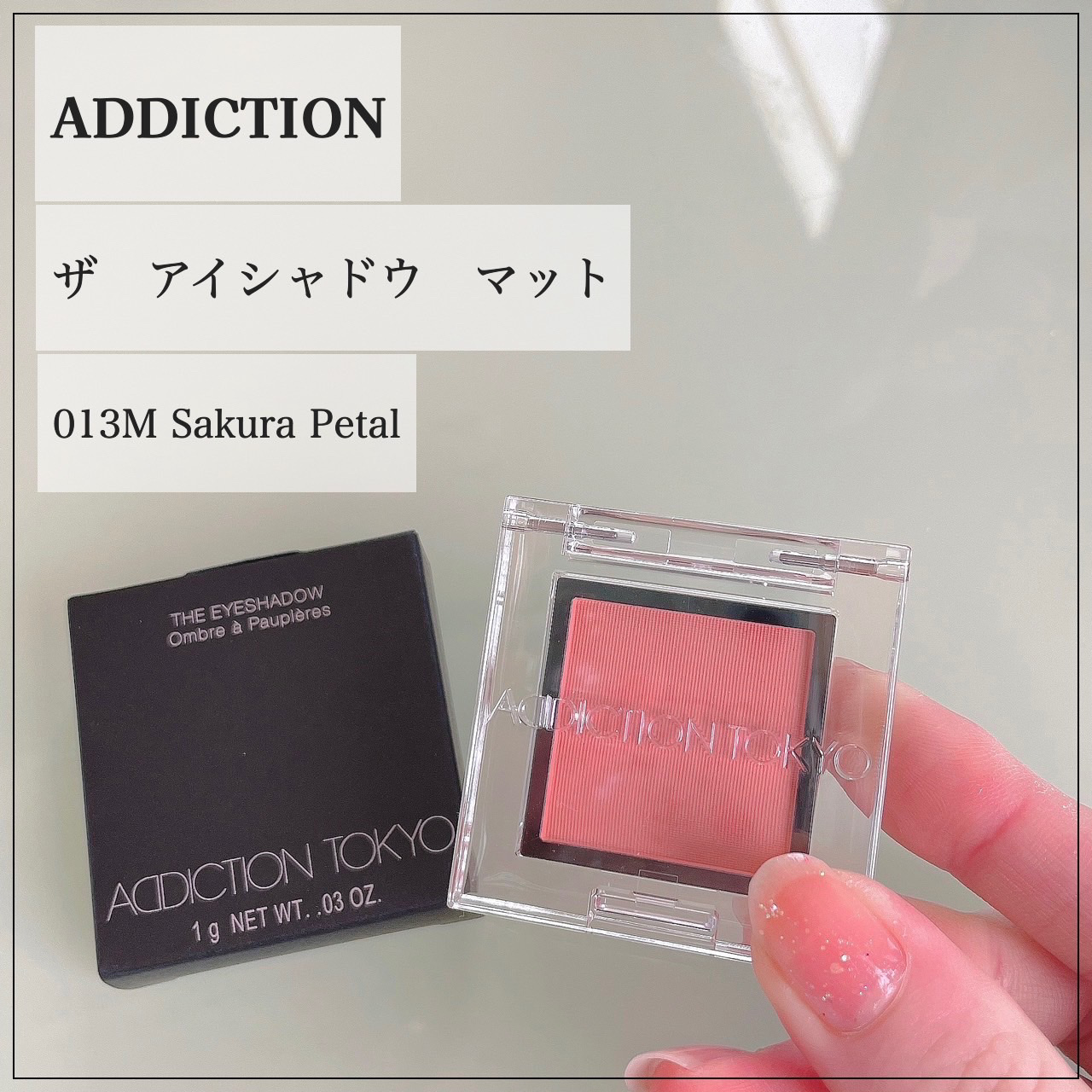 アディクション ザ アイシャドウ マット 013M Sakura Petal/ADDICTION/単色アイシャドウを使ったクチコミ（1枚目）