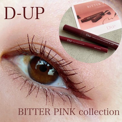 パーフェクトエクステンション マスカラ for カール/D-UP/マスカラを使ったクチコミ(1枚目)