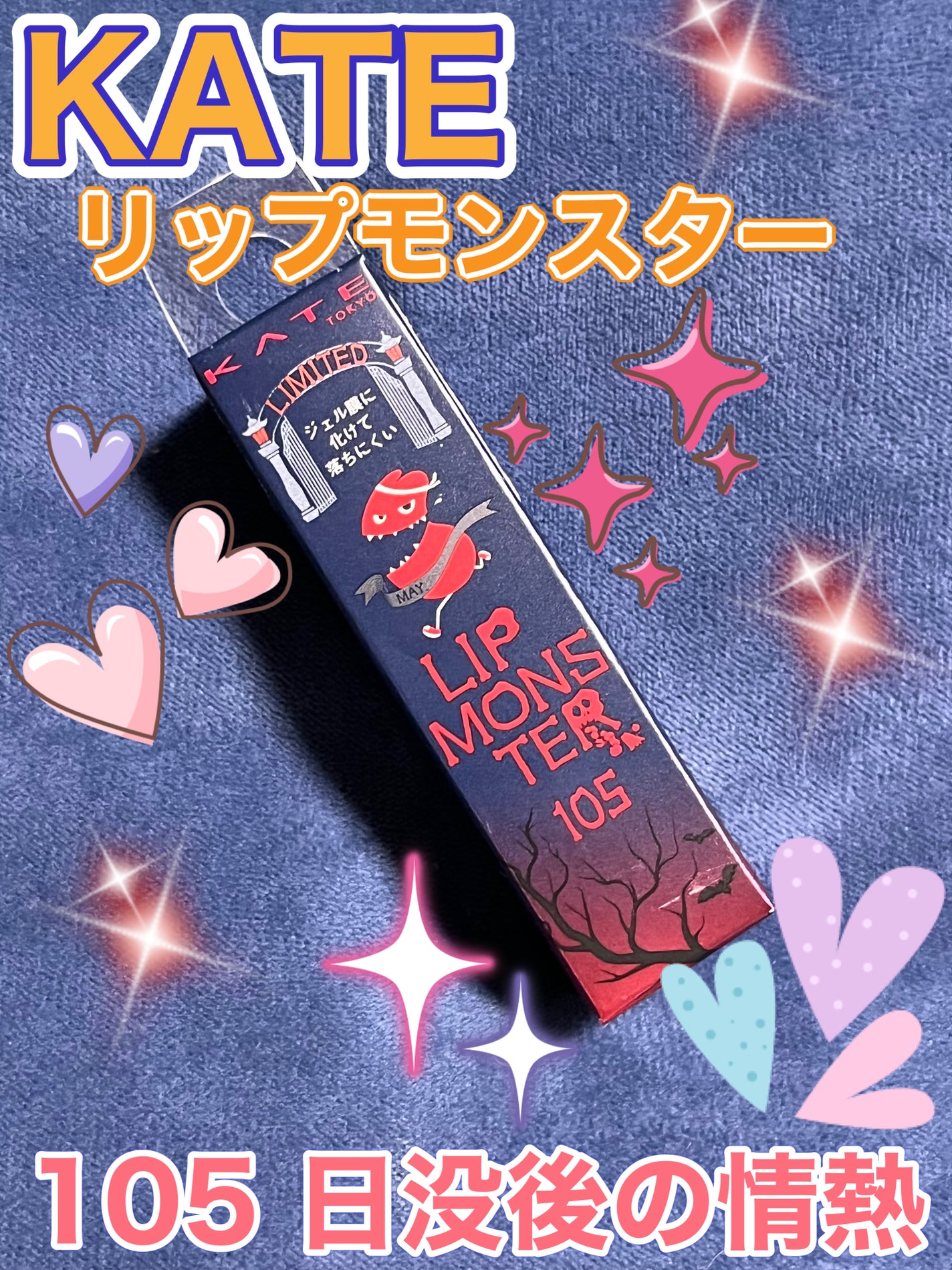 ケイト リップモンスター/KATE/口紅を使ったクチコミ(1枚目)