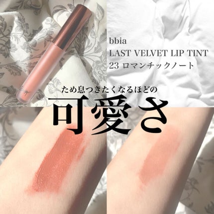 ラストベルベットティント/BBIA/リップティントを使ったクチコミ(1枚目)