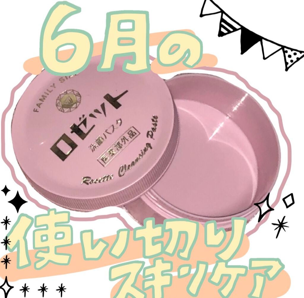 ロゼット 洗顔パスタ 普通肌/ロゼット/洗顔フォームを使ったクチコミ(1枚目)