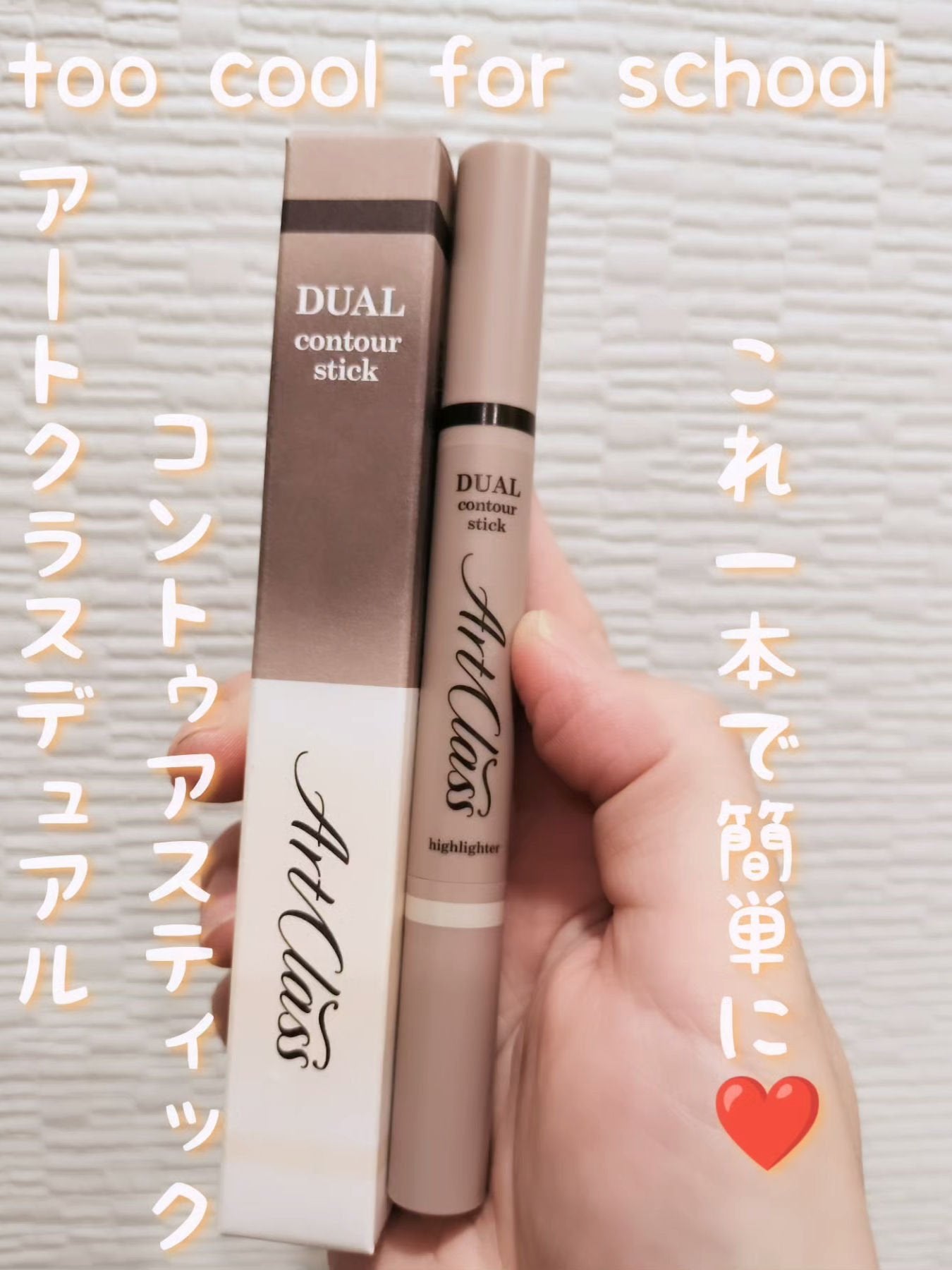 アートクラス デュアル コントゥアスティック/too cool for school/シェーディングを使ったクチコミ(1枚目)