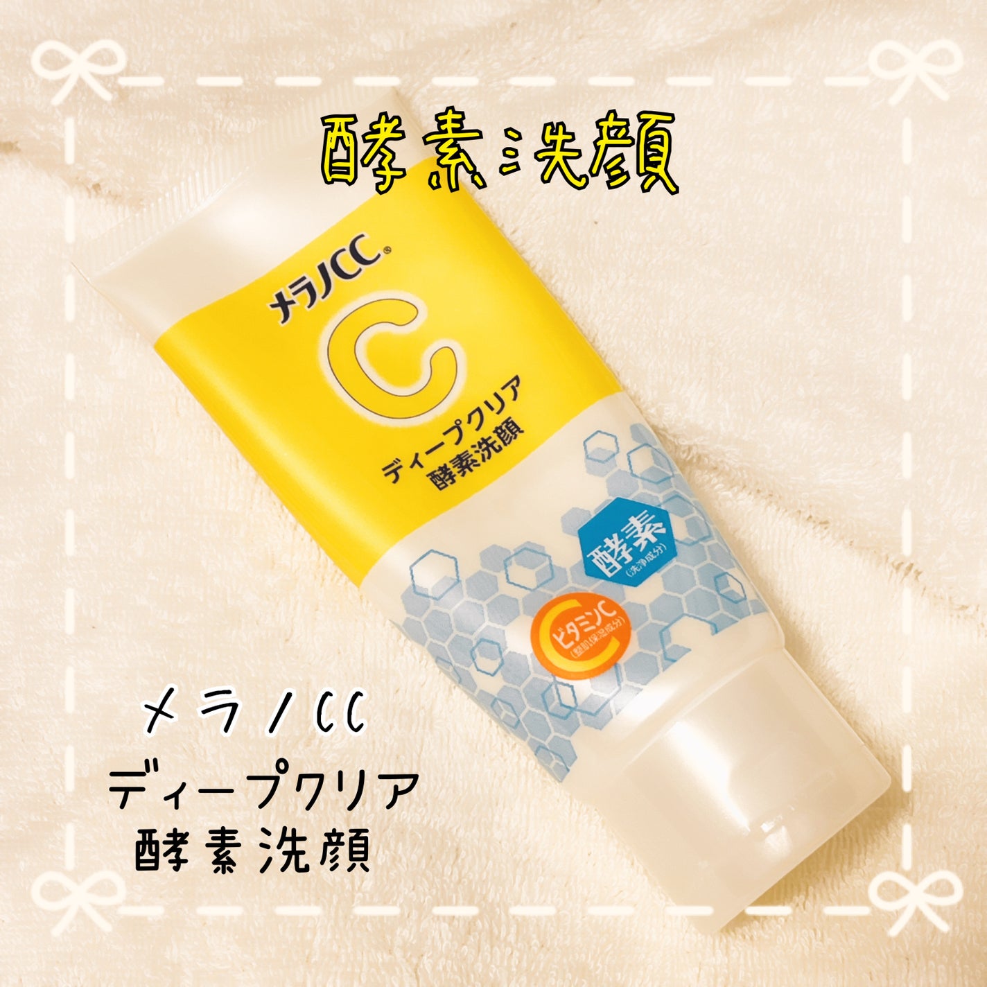 ディープクリア酵素洗顔	/メラノCC/洗顔フォームを使ったクチコミ(1枚目)