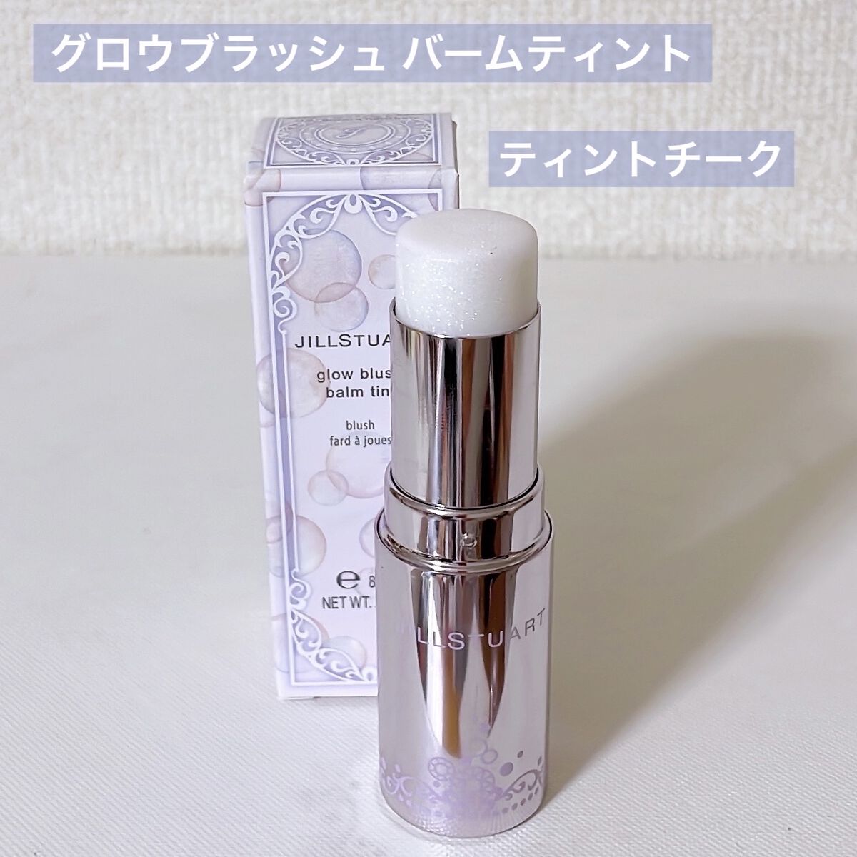 グロウブラッシュ バームティント/JILL STUART/ジェル・クリームチークを使ったクチコミ（2枚目）