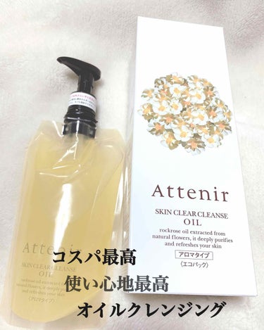 
こんばんは◡̈♥︎
今日はいつものクレンジング🌼

＊アテニア クレンズオイル(アロマタイプ)
175ml 約2ヵ月分 ¥1836(税込)
350ml 約4ヵ月分 ¥3291(税込)
エコパック専用ホ