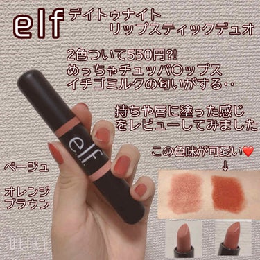 デイ トゥ ナイト リップスティック デュオ/e.l.f. Cosmetics/口紅を使ったクチコミ（1枚目）