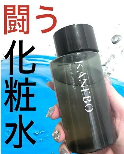 スキン ハーモナイザー/KANEBO/化粧水を使ったクチコミ(1枚目)