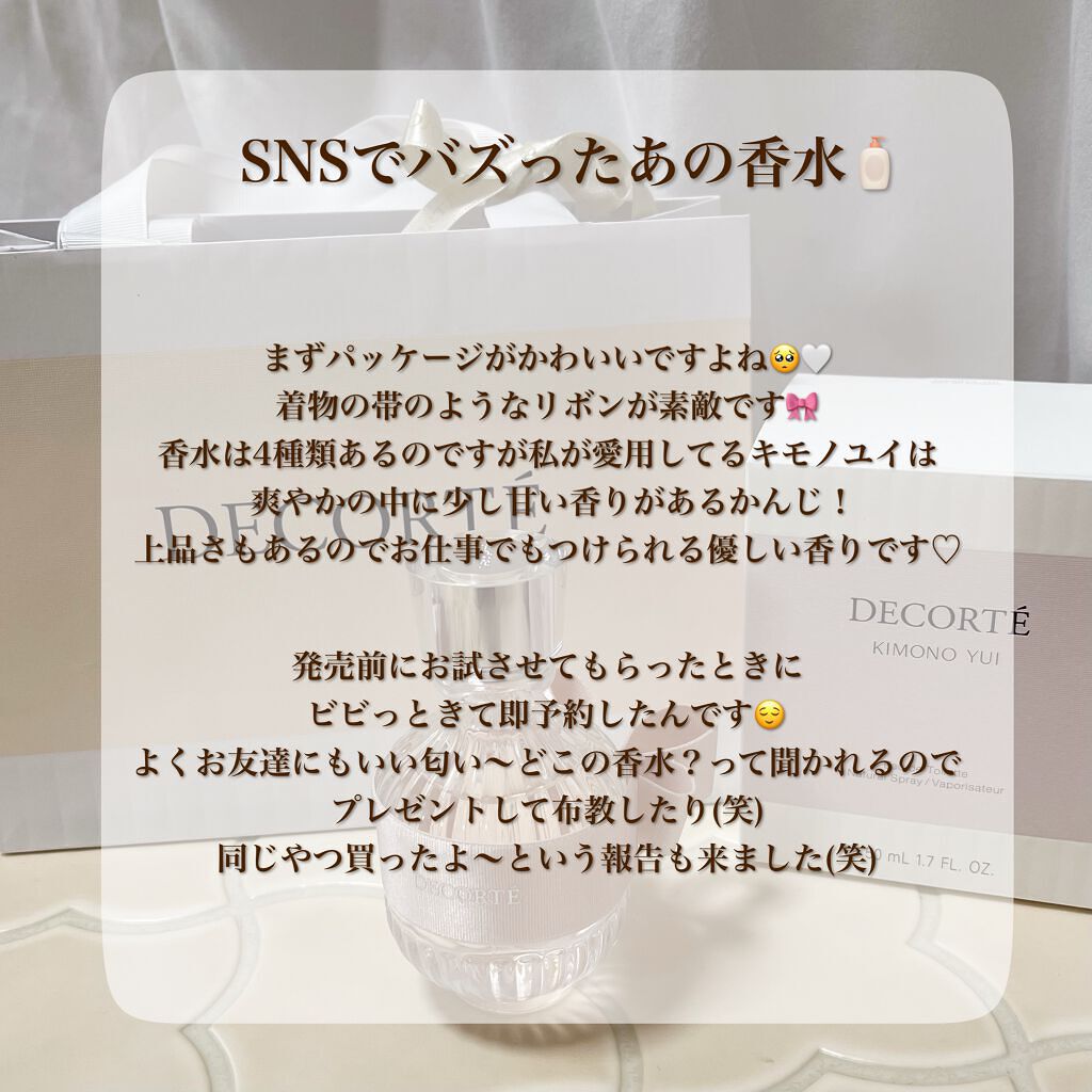 キモノ ユイ オードトワレ/DECORTÉ/香水(レディース)を使ったクチコミ(3枚目)