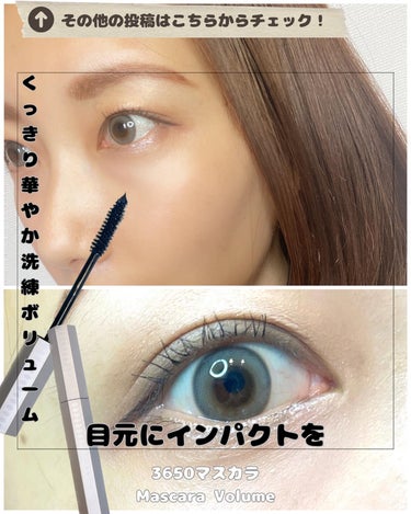 3650マスカラ
Mascara Volume
フィルムボリュームマスカラ

なりたい “美ロング”が見つかる全8種のマスカラに
オフ＆ケアのアイテムを加えた
全10種の『3650 マスカラ』シリーズ
