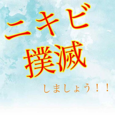 ニキビを撲滅させましょう！！！

ここからは私のニキビができ始めた話なので飛ばしていただいても大丈夫です🙆‍♀️

私は中学校に入ると同時に習っていたバレエを辞め、前髪を作りました！笑
すると…みるみる