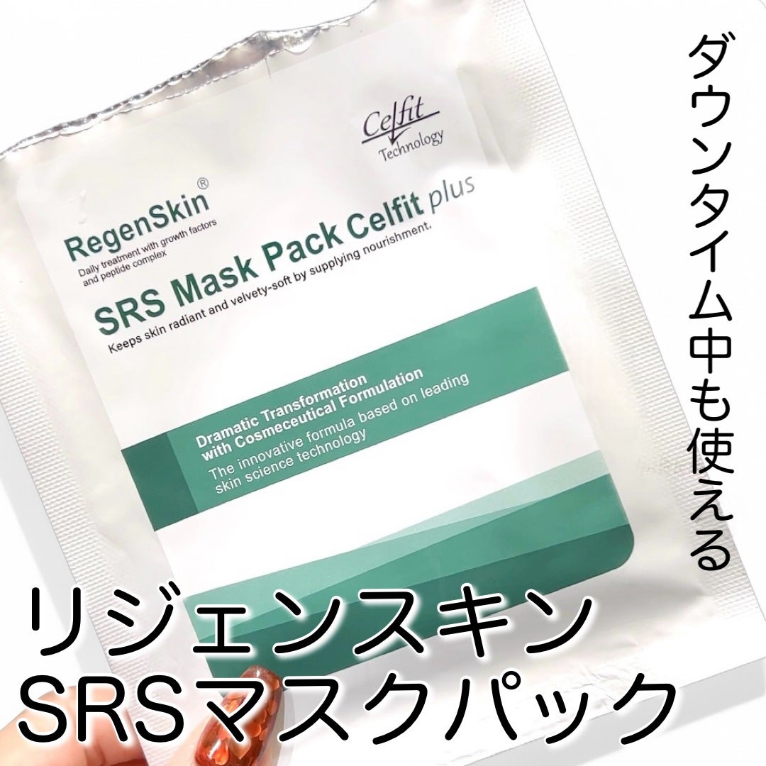 試してみた】リジェンスキンSRSマスクパックプラス RegenSkinの 試してみた】リジェンスキンSRSマスクパックプラス RegenSkinの