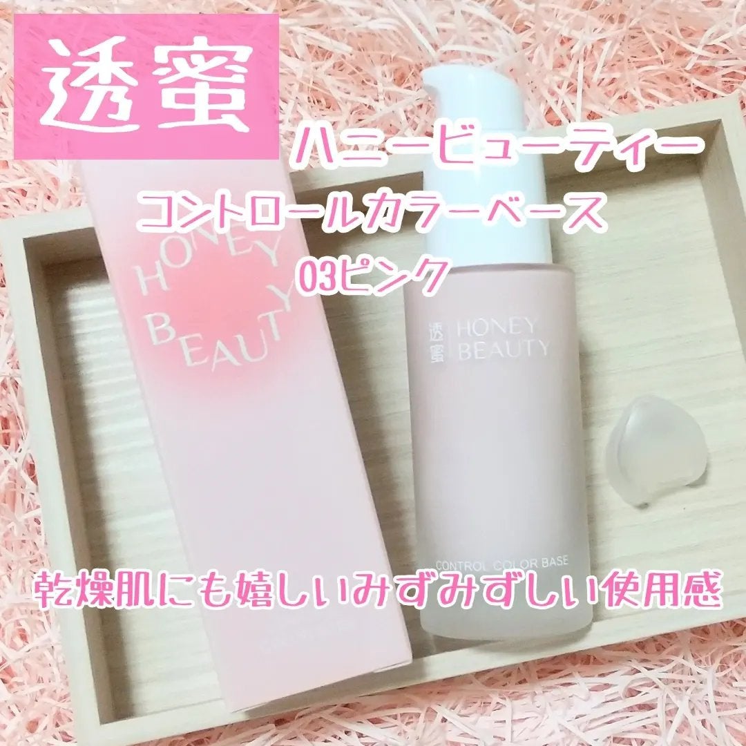 コントロールカラーベース/HONEY BEAUTY/化粧下地を使ったクチコミ(1枚目)