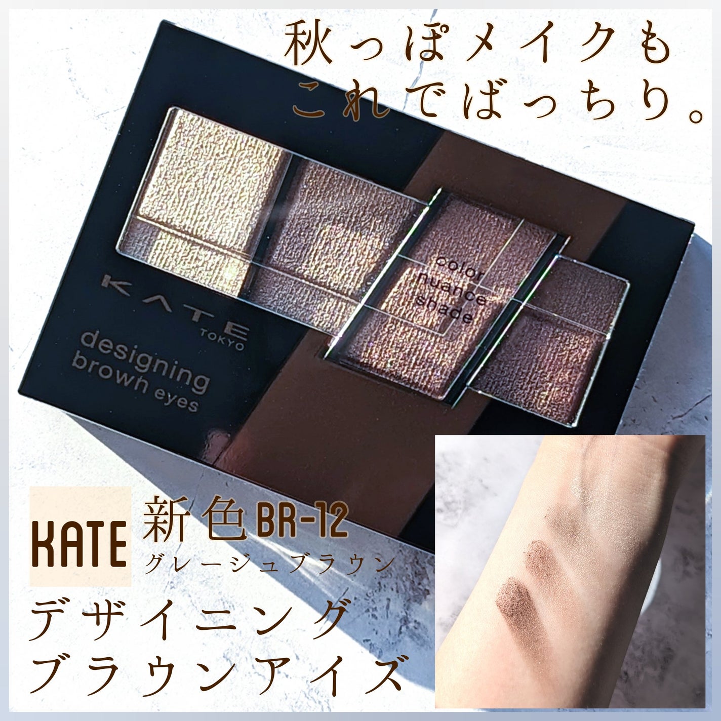 デザイニングブラウンアイズ/KATE/アイシャドウパレットを使ったクチコミ(1枚目)