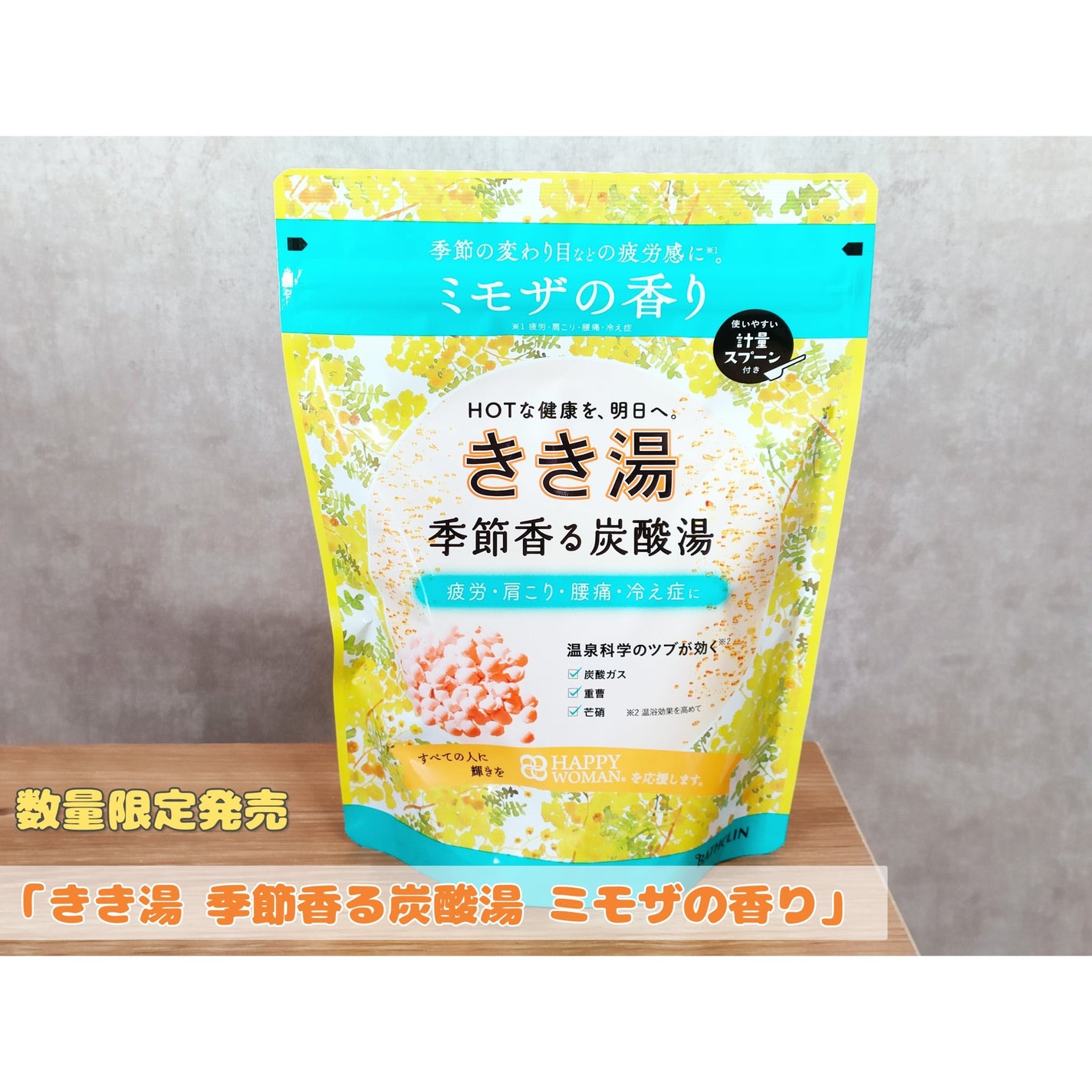 きき湯 季節香る炭酸湯 ミモザの香り/きき湯/炭酸系入浴剤を使ったクチコミ(1枚目)