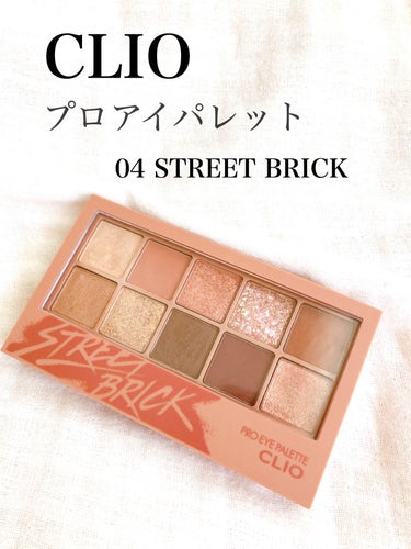 プロ アイ パレット 04 STREET BRICK/CLIO/アイシャドウパレットを使ったクチコミ（1枚目）