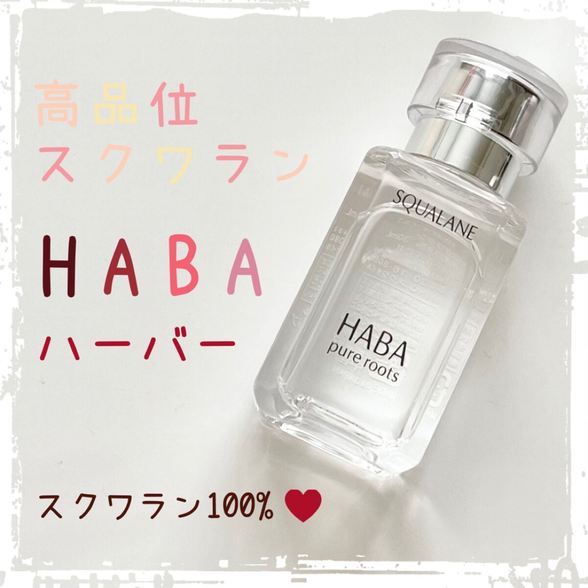 高品位「スクワラン」/HABA/フェイスオイルを使ったクチコミ(1枚目)