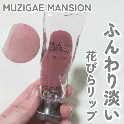 オブジェリキッド/MUZIGAE MANSION/口紅を使ったクチコミ(1枚目)