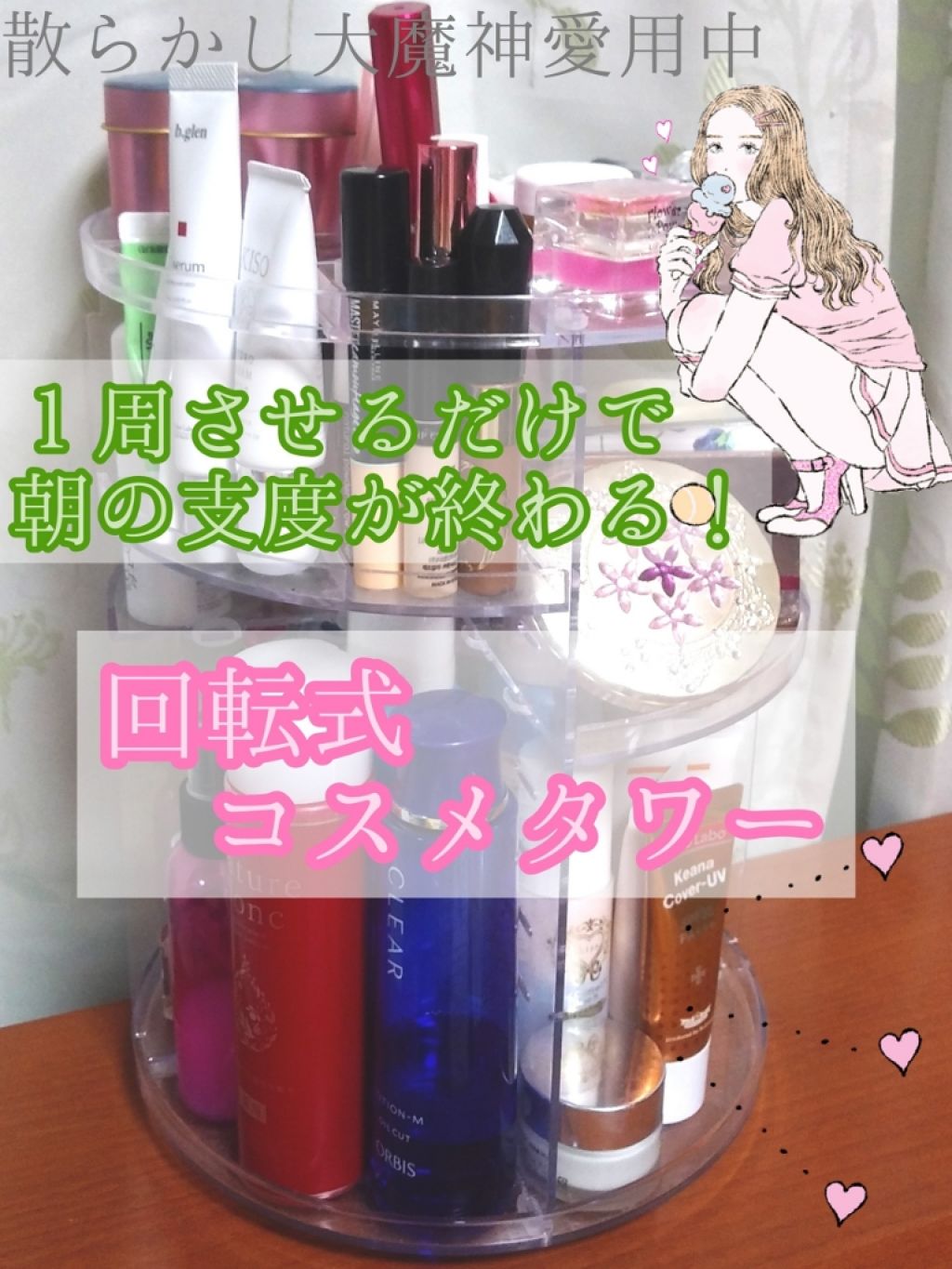 しるこ on LIPS 「回転式コスメ収納タワー\(^-^)/数年前に楽天で3000円し..」(1枚目)