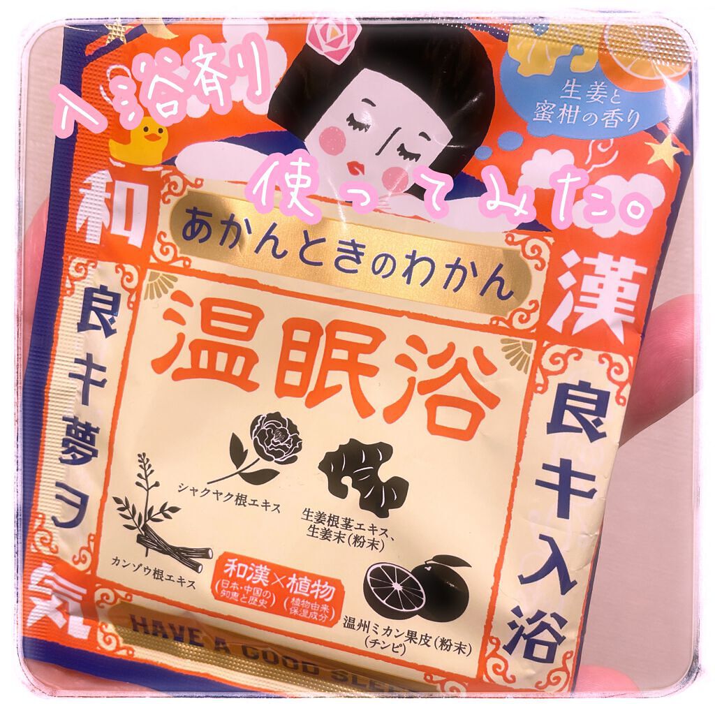 温眠浴/あかんときのわかん/無機塩系入浴剤を使ったクチコミ（1枚目）